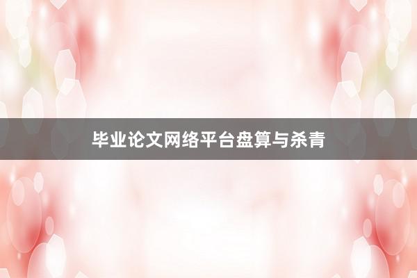 毕业论文网络平台盘算与杀青