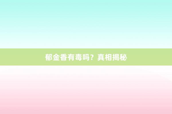 郁金香有毒吗？真相揭秘
