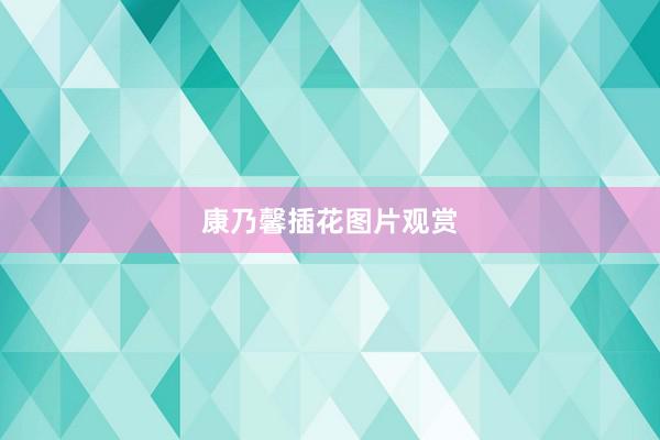康乃馨插花图片观赏